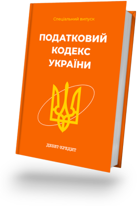 Податковий кодекс України-2025