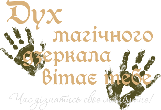 Дух магічного дзеркала вітає тебе!