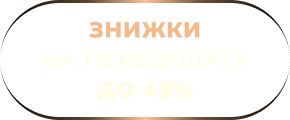 Знижки на передплату до 45%